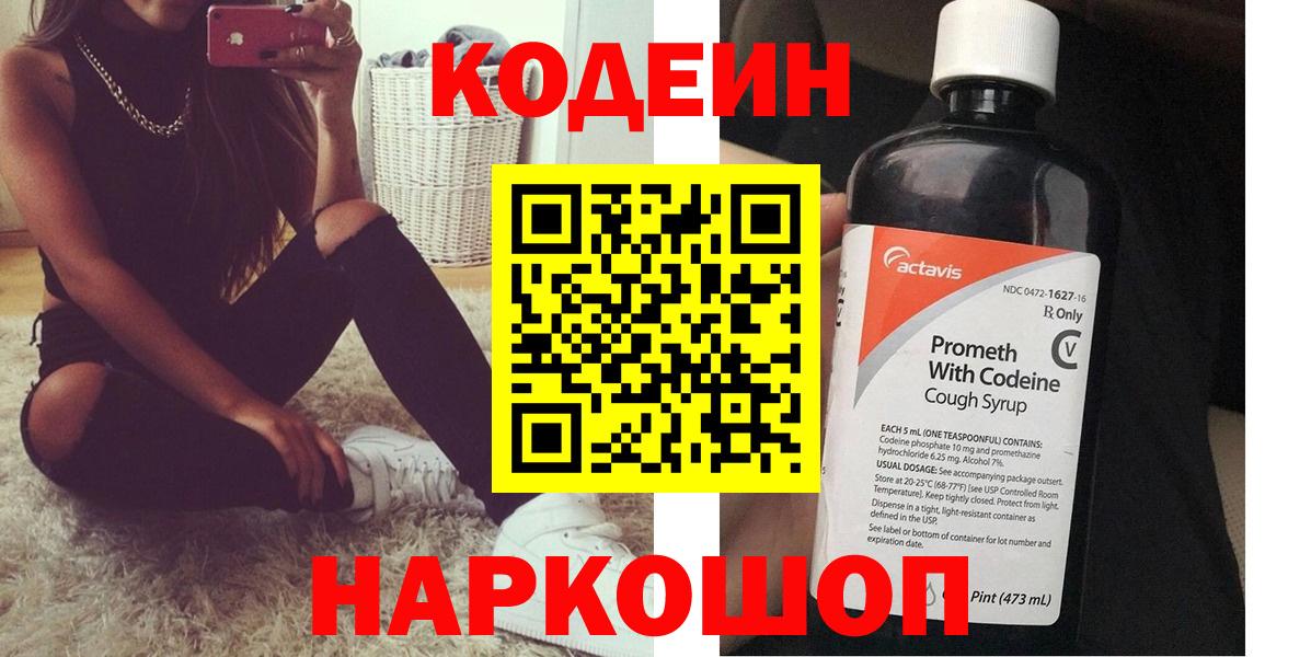 Кодеин напиток Lean (лин)  Вход с VPN  Сердобск 
